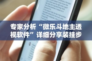 专家分析“微乐斗地主透视软件”详细分享装挂步骤教程