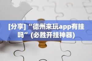 [分享]“德州来玩app有挂吗”(必胜开挂神器)