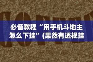必备教程“用手机斗地主怎么下挂”(果然有透视挂)