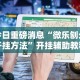 【第一发现】“渝都亲友圈免费挂”(果然有透视挂)