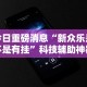我来告诉你”微乐内蒙麻将挂”(透视挂)辅助透视教程