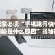 玩家必读“手机跑得快老是输是什么原因”揭秘透视辅助万能挂