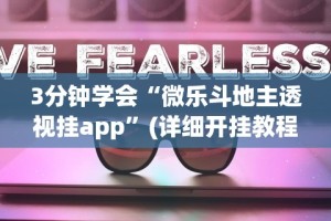 3分钟学会“微乐斗地主透视挂app”(详细开挂教程)