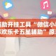 辅助开挂工具“微信小程序欢乐卡五星辅助”原来有神器下载！