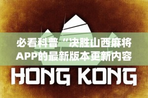 必看科普“决胜山西麻将APP的最新版本更新内容”(外卦神器下载)