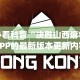 必看科普“决胜山西麻将APP的最新版本更新内容”(外卦神器下载)