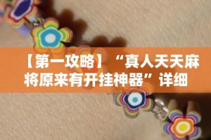 【第一攻略】“真人天天麻将原来有开挂神器”详细开挂玩法