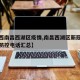 【江西南昌西湖区疫情,南昌西湖区新冠肺炎疫情防控电话汇总】