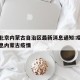 疫情北京内蒙古自治区最新消息通知:疫情最新消息内蒙古疫情