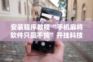 详细分享“悠游血战麻将可以开挂吗”详细开挂玩法