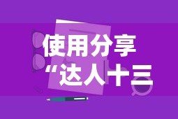 使用分享“达人十三水可以开挂吗”详细外挂安装步骤