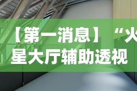 【第一消息】“火星大厅辅助透视挂下载”(果然有透视挂)