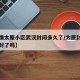【疫情太原小区武汉封闭多久了/太原封闭小区解封了吗】