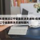 疫情太原情况辽宁省最新消息通知:疫情太原情况辽宁省最新消息通知图片