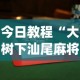 今日教程“大树下汕尾麻将怎么赢”开挂(透视)辅助神器