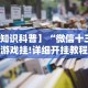玩家热议“拼三张辅助作弊”真可以装挂