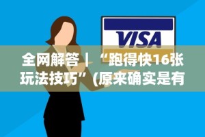 全网解答｜“跑得快16张玩法技巧”(原来确实是有插件)