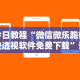 今日教程“微信微乐跑得快透视软件免费下载”详细分享装挂