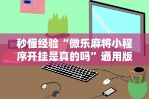 两分钟了解微信小程序广东雀神麻将怀疑开挂怎么查”详细开挂玩法