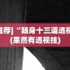 必看攻略“风云联盟开挂辅助软件”附开挂脚本详细教程