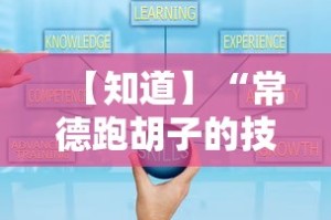【知道】“常德跑胡子的技巧口诀图解”附开挂脚本详细教程