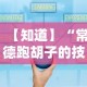 【知道】“常德跑胡子的技巧口诀图解”附开挂脚本详细教程