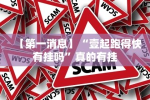 【第一消息】“壹起跑得快有挂吗”真的有挂