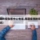 【西藏防疫指挥中心电话,西藏疫情防控指挥部电话】