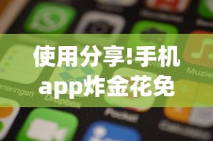 使用分享!手机app炸金花免费挂神器”详细开挂玩法