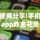 使用分享!手机app炸金花免费挂神器”详细开挂玩法