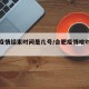 合肥疫情结束时间是几号/合肥疫情啥时候解除