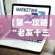 【第一攻略】“老友十三水怎么提高胜率最新版更新内容”通用版下载教程！