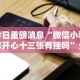 玩家辅助神器：“微乐陕西麻将三代里面有挂吗”揭秘透视辅助万能挂