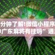 一分钟了解!微信小程序雀神广东麻将有挂吗”通用版下载教程！