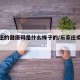 石家庄的健康码是什么样子的/石家庄疫情健康码