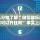 【玩家必备技术】“红包透视查看红包余额”(曝光透视必备猫腻)