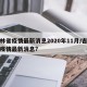 吉林省疫情最新消息2020年11月/吉林省疫情最新消息?