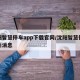 沈阳智慧停车app下载官网/沈阳智慧停车最新消息