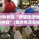 3分钟教程“熊猫跑得快开挂神器”(果然有透视挂)