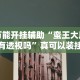 玩家辅助神器“微信链接斗牛开挂透视下载”-开挂神器-包教包会