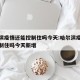 哈尔滨疫情还能控制住吗今天:哈尔滨疫情还能控制住吗今天新增