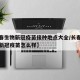 【长春生物新冠疫苗接种地点大全/长春生物疫苗新冠疫苗怎么样】