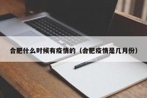 合肥什么时候有疫情的（合肥疫情是几月份）