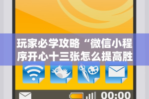 辅助最新信息“川麻圈广安麻将开挂”开挂辅助脚本+详细开挂