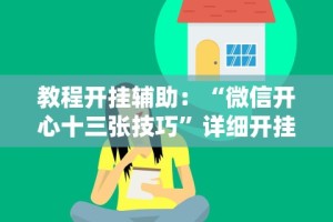 教程开挂辅助：“微信开心十三张技巧”详细开挂玩法