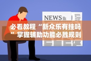 玩家必知“微乐咸阳麻将小程序万能挂”(助赢详细开挂教程)