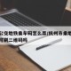 杭州公交地铁乘车码怎么弄/杭州市乘地铁公交车可刷二维码吗