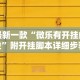 最新一款“微乐有开挂的没”附开挂脚本详细步骤