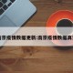 南京疫情数据更新:南京疫情数据真实