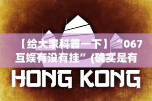 【给大家科普一下】“067互娱有没有挂”(确实是有挂)知乎